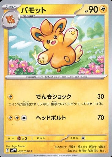 [C]035/078パモット