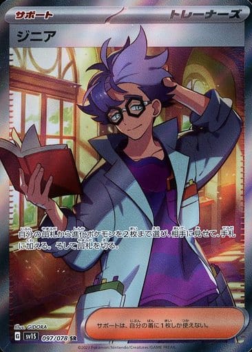 [SR]097/078ジニア