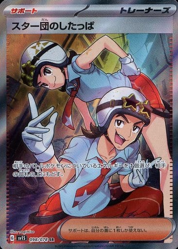 [SR]098/078スター団のしたっぱ