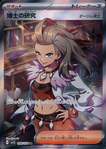 [SR]099/078博士の研究[オーリム博士]