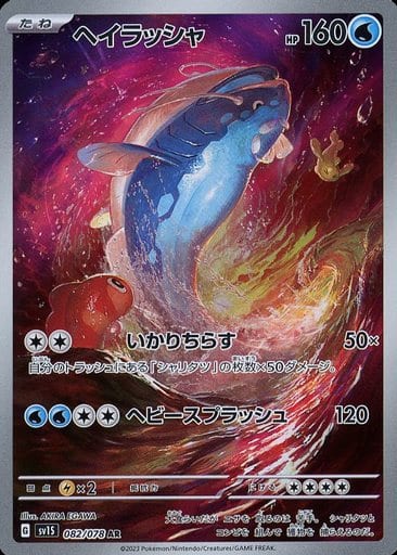 [AR]082/078ヘイラッシャ