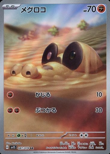 [AR]087/078メグロコ