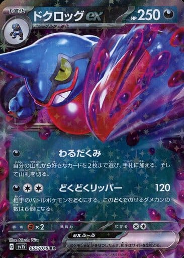 [RR]055/078ドクロッグex