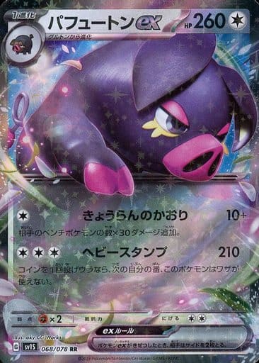 [RR]068/078パフュートンex