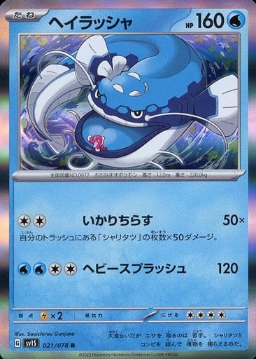 [R]021/078ヘイラッシャ