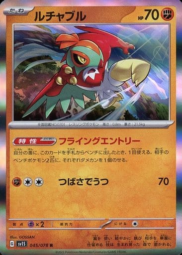 [R]045/078ルチャブル