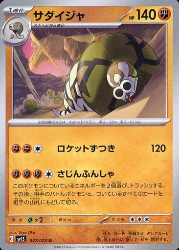 [U]047/078サダイジャ