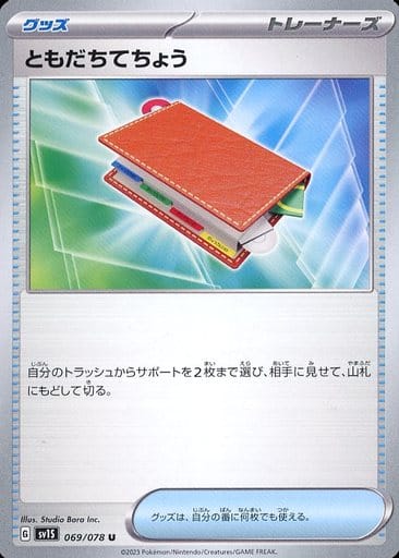 [U]069/078ともだちてちょう