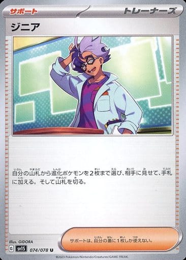 [U]074/078ジニア