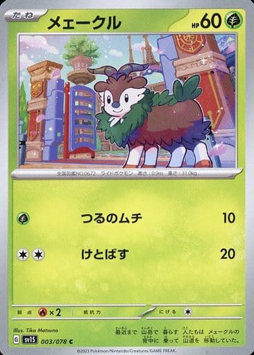[C]003/078メェークル