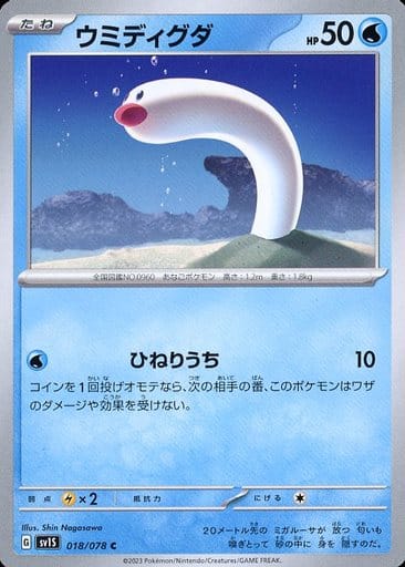 [C]018/078ウミディグダ