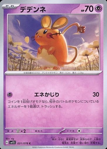 [C]031/078デデンネ