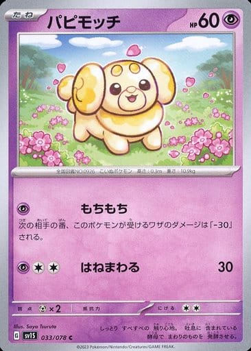[C]033/078パピモッチ