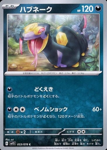 [C]053/078ハブネーク
