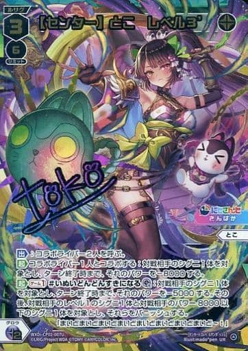 [UR] WXDi-CP01-007U 【センター】とこ レベル3’(サイン入り)