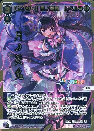 [LRP] WXDi-CP01-008P 【センター】月ノ美兎 レベル3(...