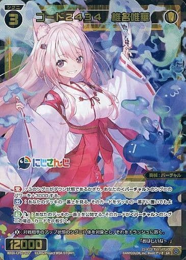 [SR] WXDi-CP01-025 コード2434 椎名唯華