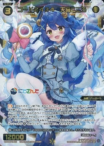 [SR] WXDi-CP01-026 コード2434 天宮こころ