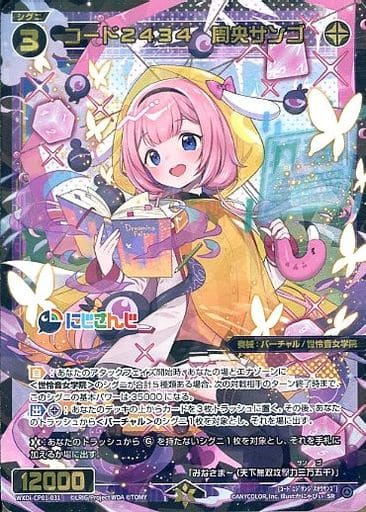 [SR] WXDi-CP01-031 コード2434 周央サンゴ