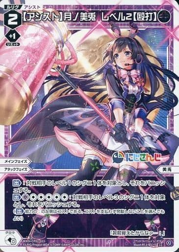 [LC] WXDi-CP01-022 【アシスト】月ノ美兎 レベル2【...