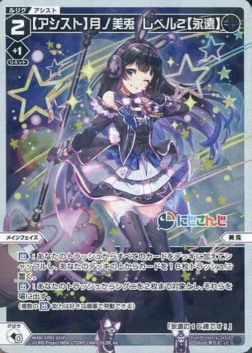 [P-LC] WXDi-CP01-021P 【アシスト】月ノ美兎 レベル2【...