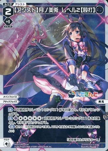 [P-LC] WXDi-CP01-022P 【アシスト】月ノ美兎 レベル2【...