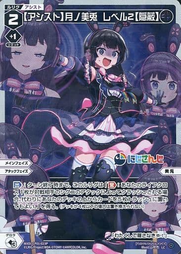 [P-LC] WXDi-CP01-023P 【アシスト】月ノ美兎 レベル2【...