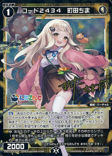 [P-R] WXDi-CP01-033P コード2434 町田ちま(サイン入り)