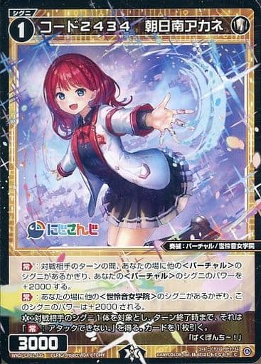 [C] WXDi-CP01-035 コード2434 朝日南アカネ