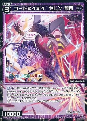 [C] WXDi-CP01-051 コード2434 セレン 龍月