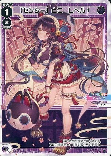 [Re] WXDi-CP01-063 【センター】とこ レベル1