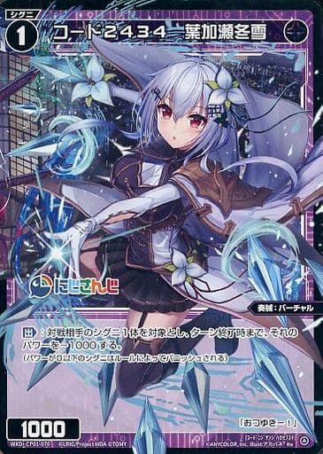 [Re] WXDi-CP01-070 コード2434 葉加瀬冬雪