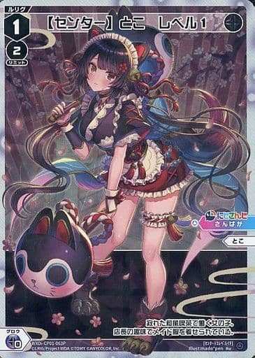 [P-Re] WXDi-CP01-063P 【センター】とこ レベル1