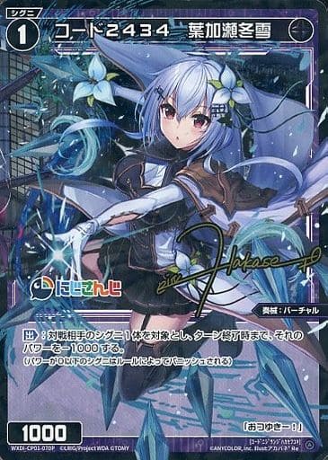 [P-Re] WXDi-CP01-070P コード2434 葉加瀬冬雪(サイン入り)