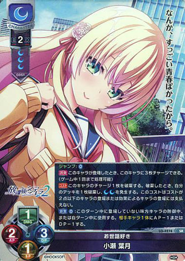 [SR] LO-4274 小瀬 葉月