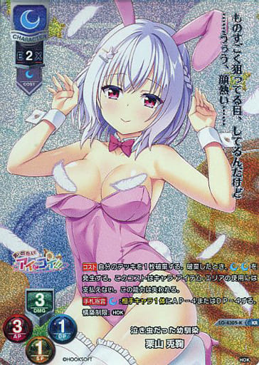[KR] LO-4305-K 栗山 兎鞠
