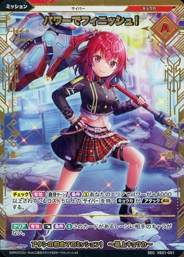 [SEC] VE01-051 パワーでフィニッシュ! (シーク...