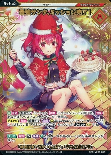 [SEC] VE01-055 最強サンタ、ミッション完了!(シ...