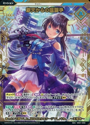 [SEC] VE01-056 摩天からの狙撃手(シークレット)