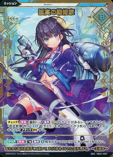 [SEC] VE01-057 孤高の戦術家(シークレット)