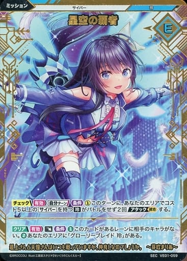 [SEC] VE01-059 星空の覇者(シークレット)