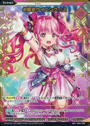 [SEC] VE01-062 #輝きウイニング☆ミ(シークレット)