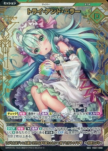 [SEC] VE01-068 トライ・アンド・エラー(シーク...