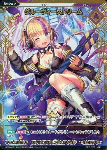 [SEC] VE01-071 グルーヴィーストリーム(シーク...