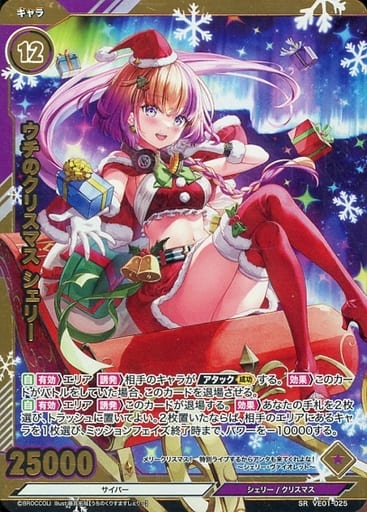 [SRH] VE01-025 ウチのクリスマス シェリー(箔押...