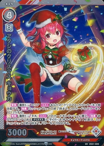 [SR] VE01-005 アタシのクリスマス キョウカ(ホロ)