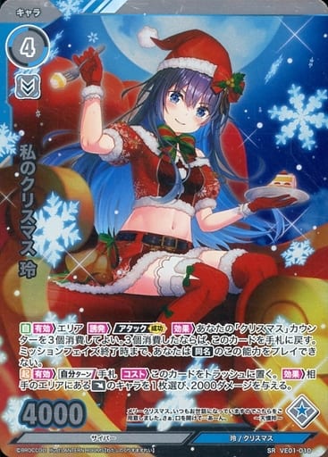 [SR] VE01-010 私のクリスマス 玲(ホロ)