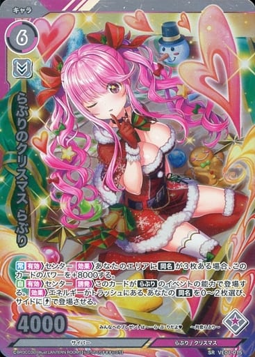[SR] VE01-015 らぶりのクリスマス らぶり(ホロ)