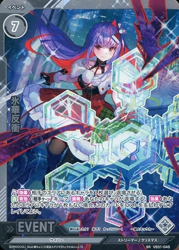 [SR] VE01-045 氷華反衝(ホロ)