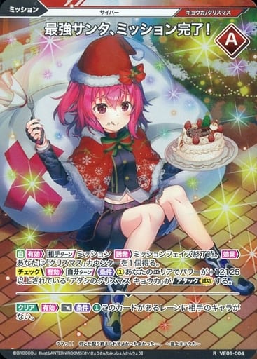 [R] VE01-004 最強サンタ、ミッション完了!
